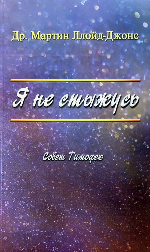 Я не стыжусь. Совет Тимофею