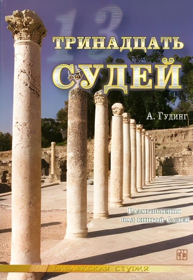 Тринадцать судей. Размышления над книгой судей