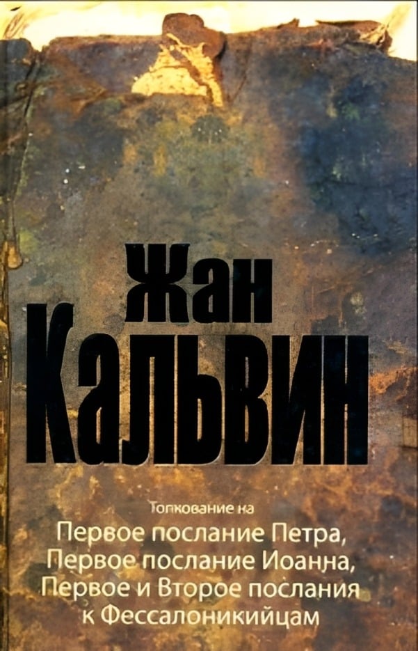 Толкование на 1 Петра, 1 Иоанна, 1 и 2 послания Павла к Фессалоникийцам