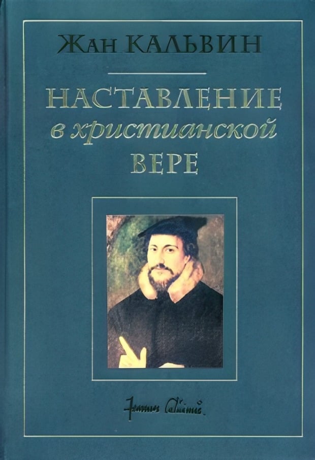 Наставление в христианской вере. Том третий. Книга IV