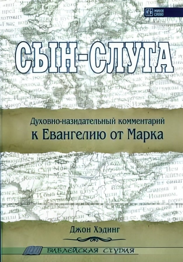Сын-Слуга. Духовно-назидательный комментарий к Евангелию от Марка
