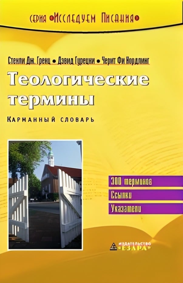 Карманный словарь теологических терминов