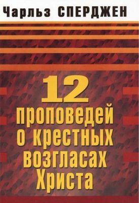 12 Проповедей о крестных возгласах Христа