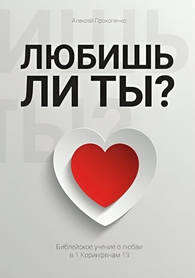 Любишь ли ты? Библейское учение о любви в 1 Коринфянам 13
