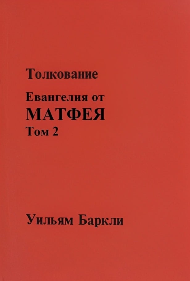Толкование Евангелия от Матфея. Том 2