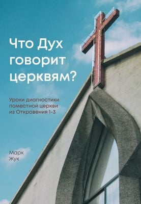 Что Дух говорит церквям?
