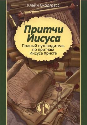 Полный путеводитель по притчам Иисуса Христа
