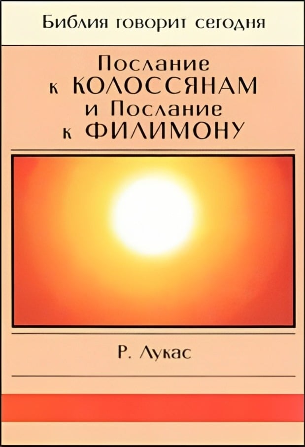 Послание к Колоссянам и Послание к Филимону