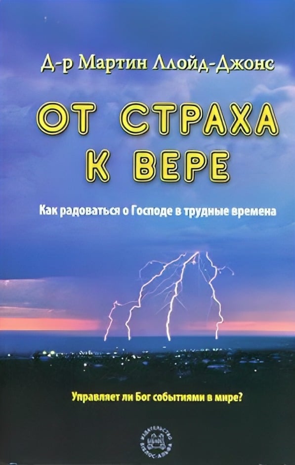 От страха к вере. Как радоваться о Господе в трудные времена