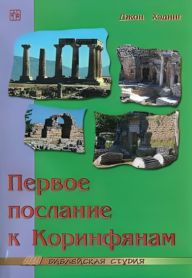 Первое послание к Коринфянам