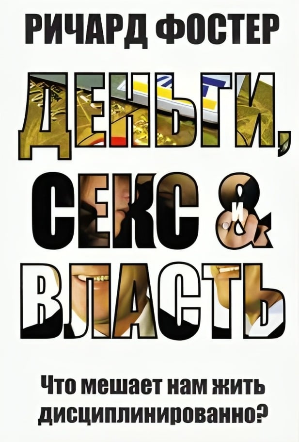 Деньги, секс и власть