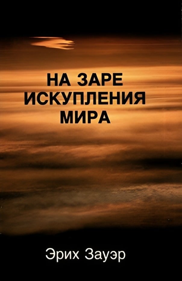 На заре искупления мира