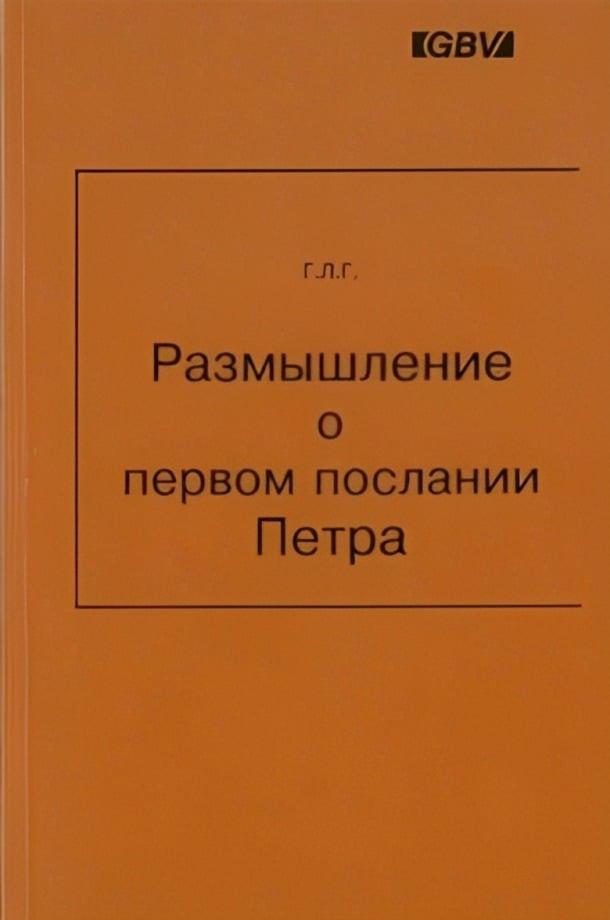 Размышления о Первом послании Петра
