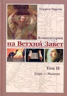 Комментарий на Ветхий Завет. Том 2