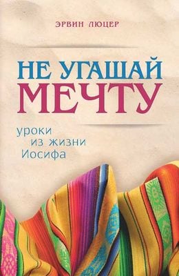 Не угашай мечту: уроки из жизни Иосифа