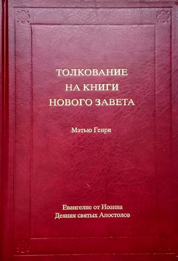 Толкование на книги Нового Завета. Том 2
