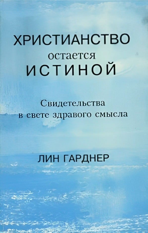 Христианство остается истиной