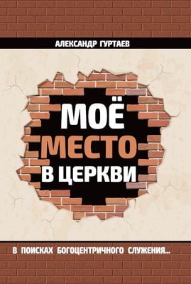 Мое место в церкви