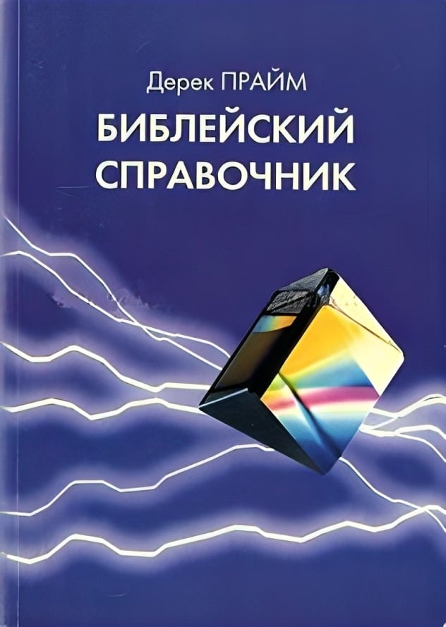 Библейский справочник