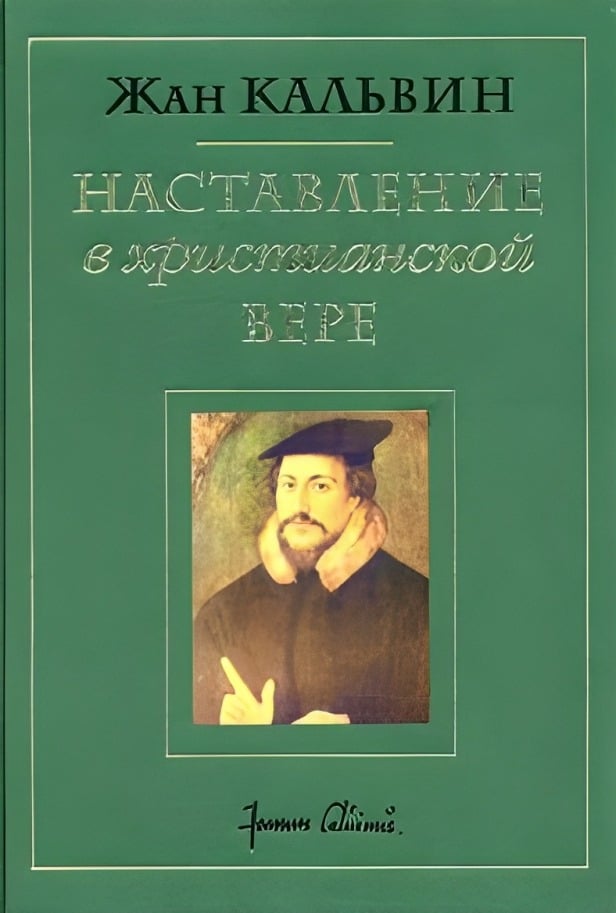Наставление в христианской вере. Том второй. Книга III