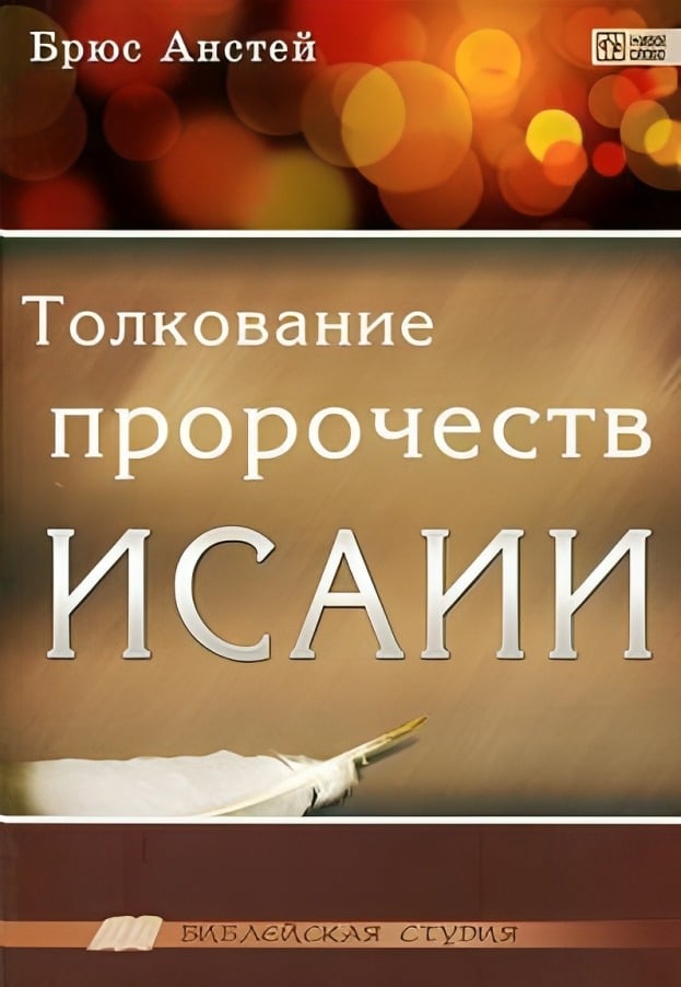 Толкование пророчеств Исаии