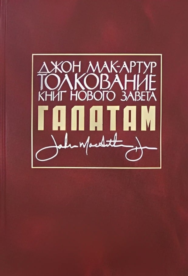 Толкование книг Нового Завета: Послание к Галатам