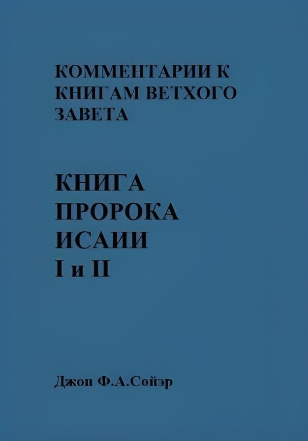 Книга пророка Исаии I и II
