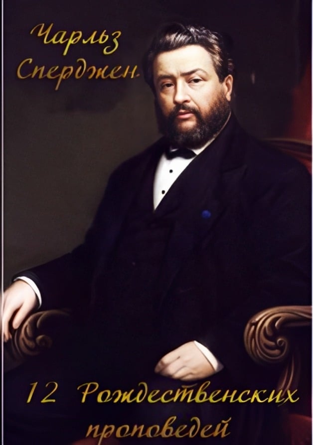 12 Рождественских проповедей