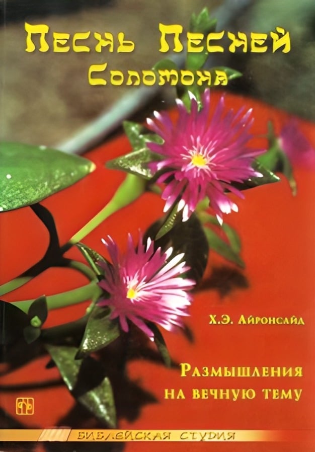 Песнь Песней Соломона