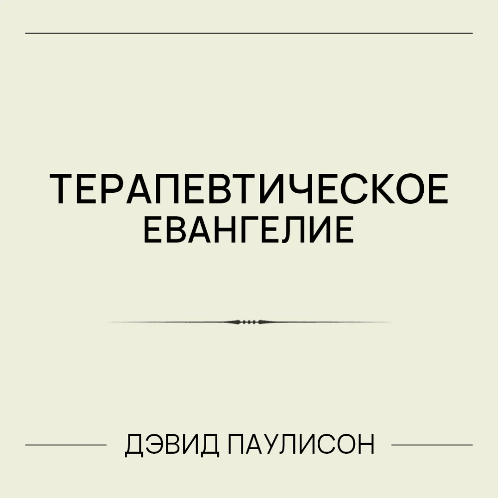 Терапевтическое евангелие