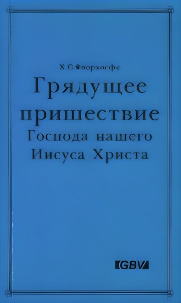 Грядущее пришествие Господа нашего Иисуса Христа