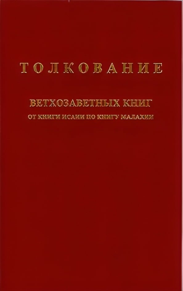 Толкование ветхозаветных книг от книги Исаии по книгу Малахии
