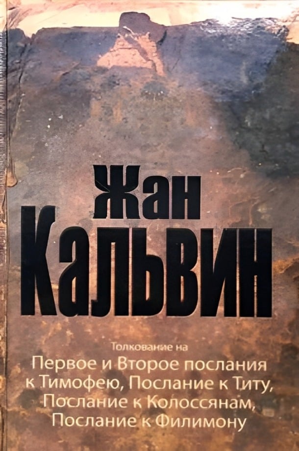 Толкование на 1 и 2 Послания к Тимофею, Титу, Колоссянам, Филимону