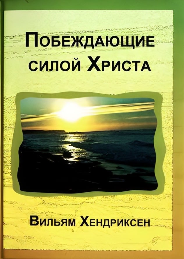 Побеждающие силой Христа