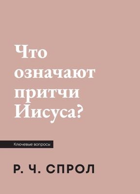 Что означают притчи Иисуса?