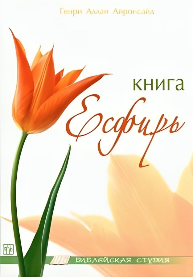 Книга Есфирь