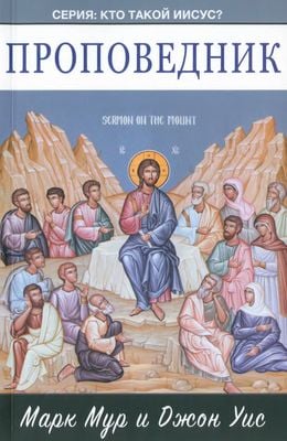 Кто такой Иисус? 3. Проповедник