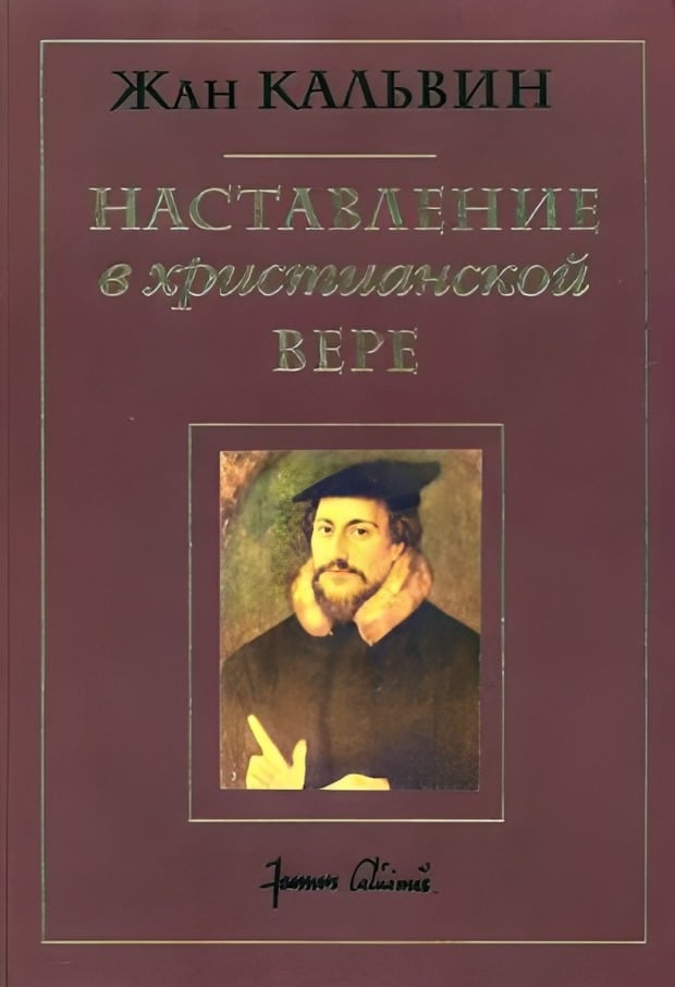 Наставление в христианской вере. Том первый. Книги I и II