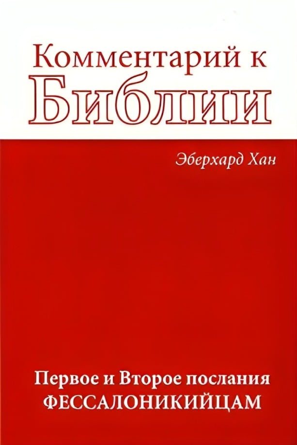 Комментарий к Библии: Первое и Второе послания Фессалоникийцам