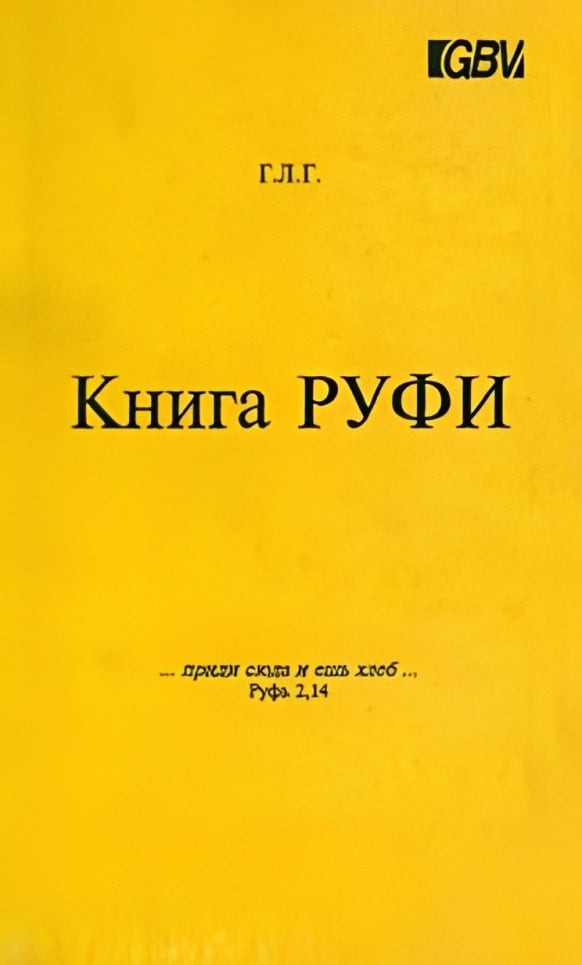 Книга Руфи