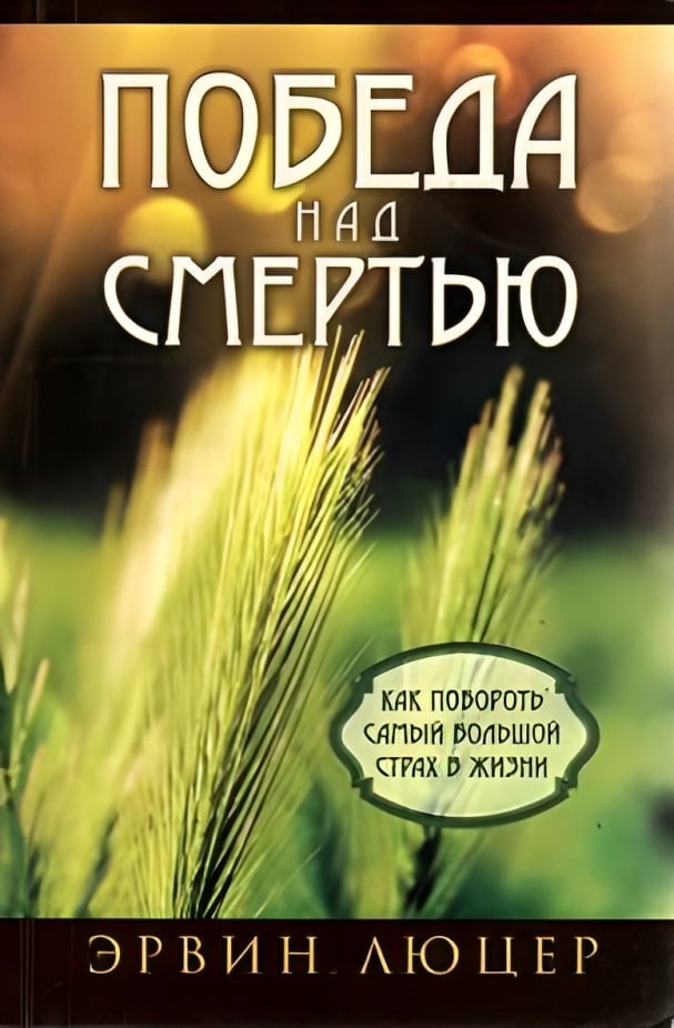 Победа над смертью