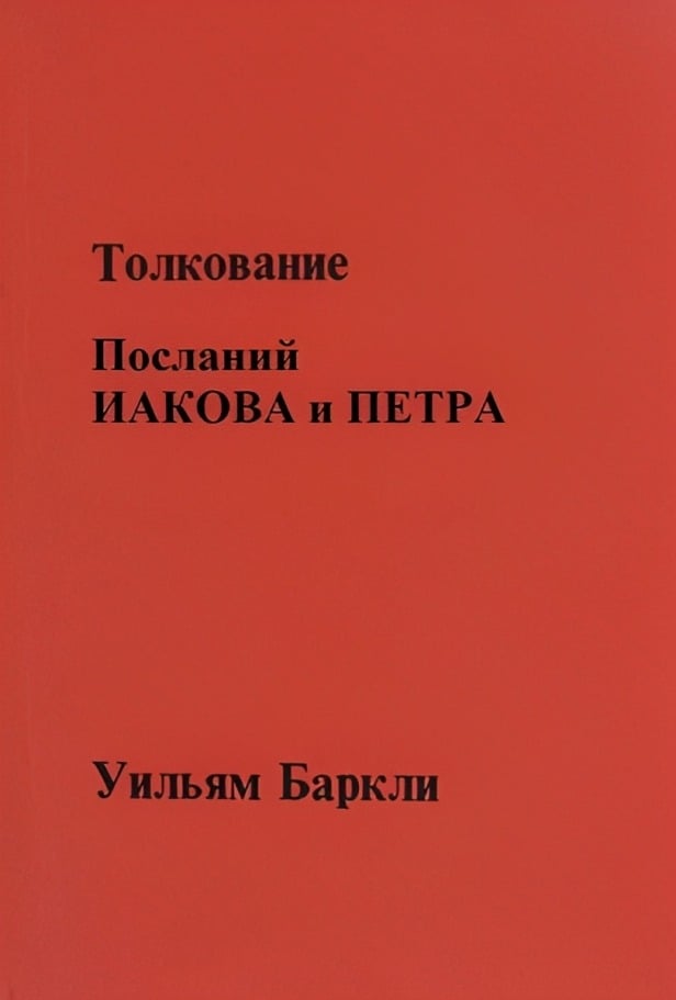 Толкование Посланий Иакова и Петра