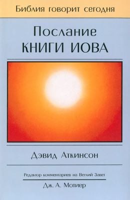 Послание Книги Иова: Страдание и благодать