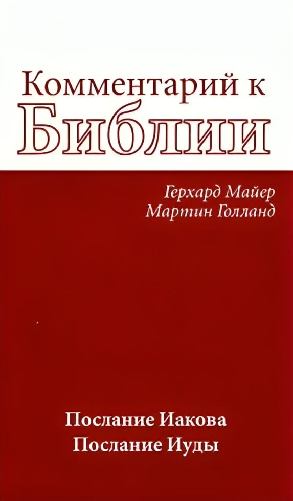 Комментарий к Библии. Послание Иакова. Послание Иуды