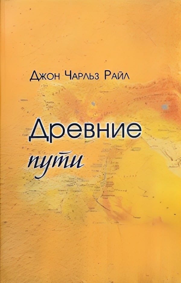 Древние пути