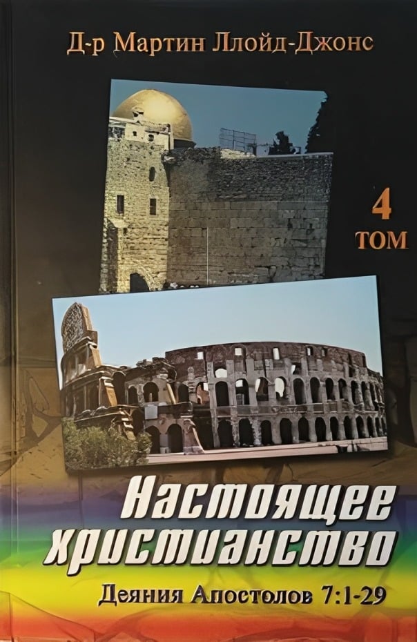 Настоящее христианство. Проповеди на книгу Деяний Апостолов. Том 4. Деяния 7:1-29