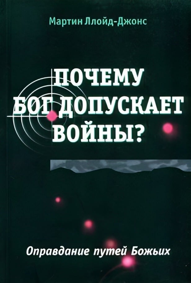 Почему Бог допускает войны? Оправдание путей Божьих