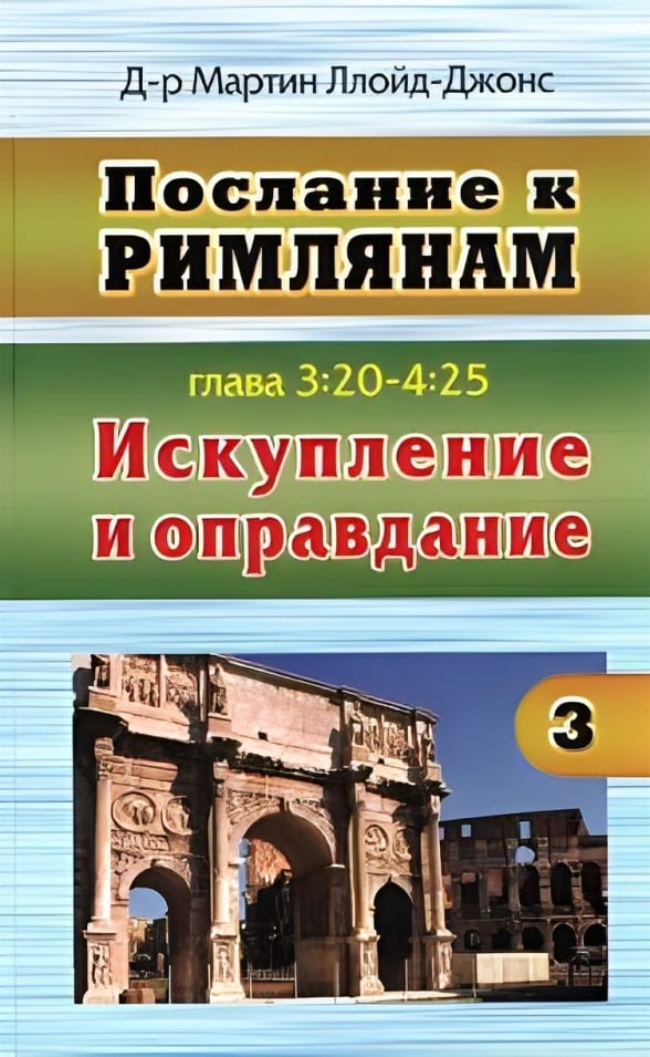 Послание к Римлянам. Изложение глав 3:20 - 4:25. Искупление и оправдание