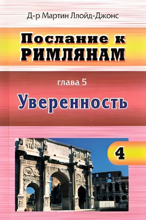 Послание к Римлянам. Изложение главы 5. Уверенность