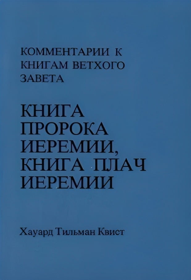 Книга Пророка Иеремии, Книга Плач Иеремии